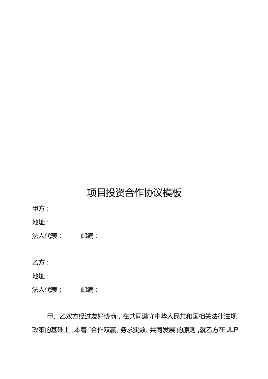 项目投资合作协议模板.docx_第1页