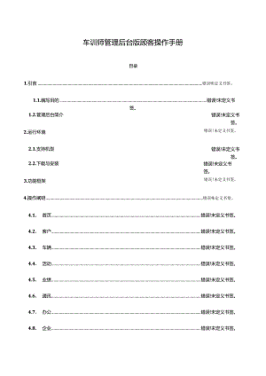 车训师2.0销售管理软件用户操作指南.docx