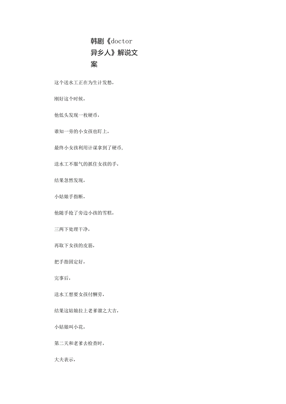韩剧《doctor异乡人》解说台词_剧情讲述.docx_第1页