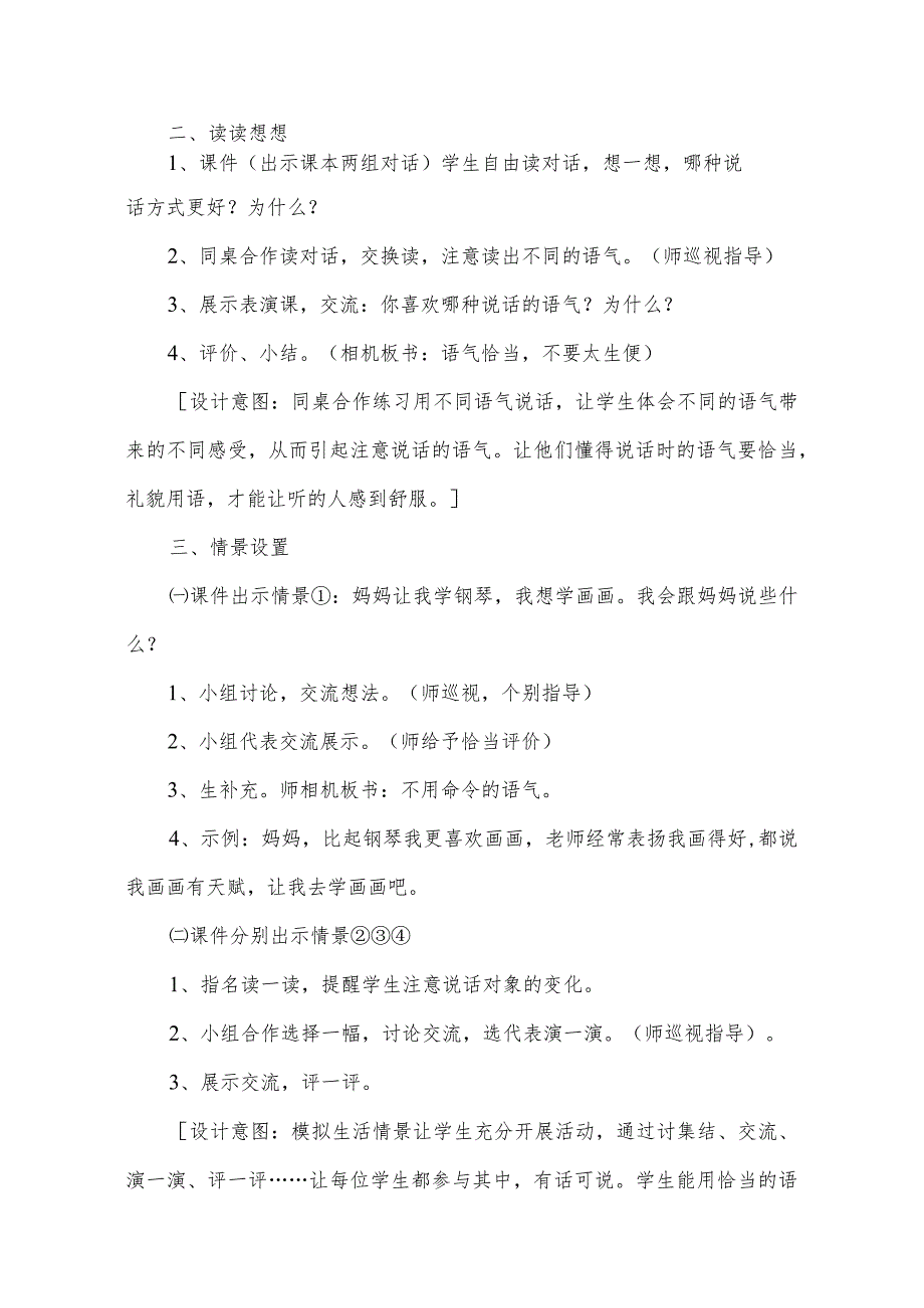 部编版二年级下册口语交际《注意说话的语气》“同课异构”教学设计.docx_第2页