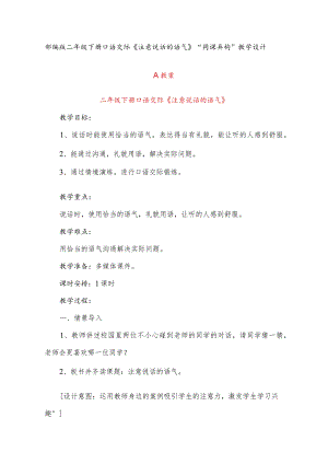 部编版二年级下册口语交际《注意说话的语气》“同课异构”教学设计.docx