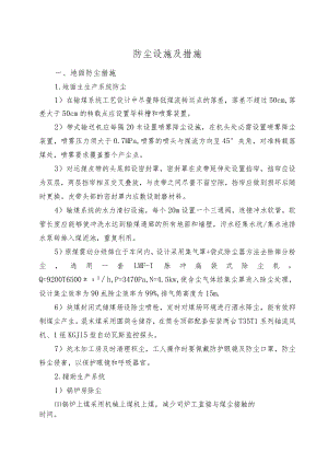 防尘设施及措施分解-经典通用-经典通用.docx