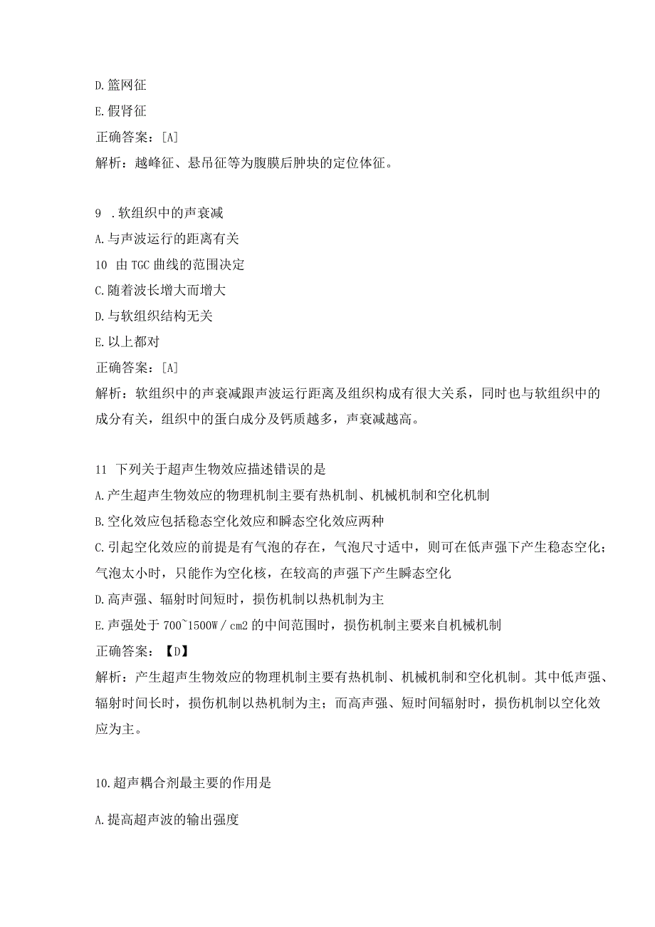 超声波医学基础知识练习题（3）.docx_第3页