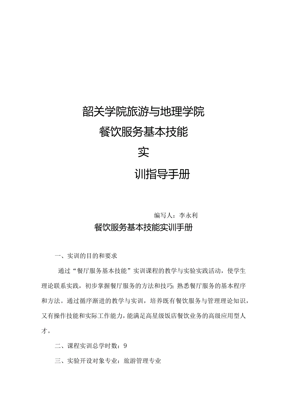 餐饮服务基本技能实训指导手册要点-经典通用-经典通用.docx_第1页