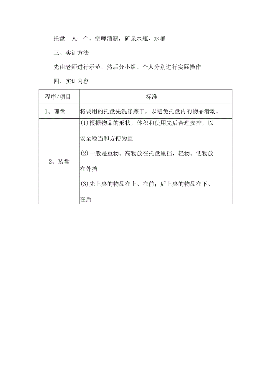 餐饮服务基本技能实训指导手册要点-经典通用-经典通用.docx_第3页