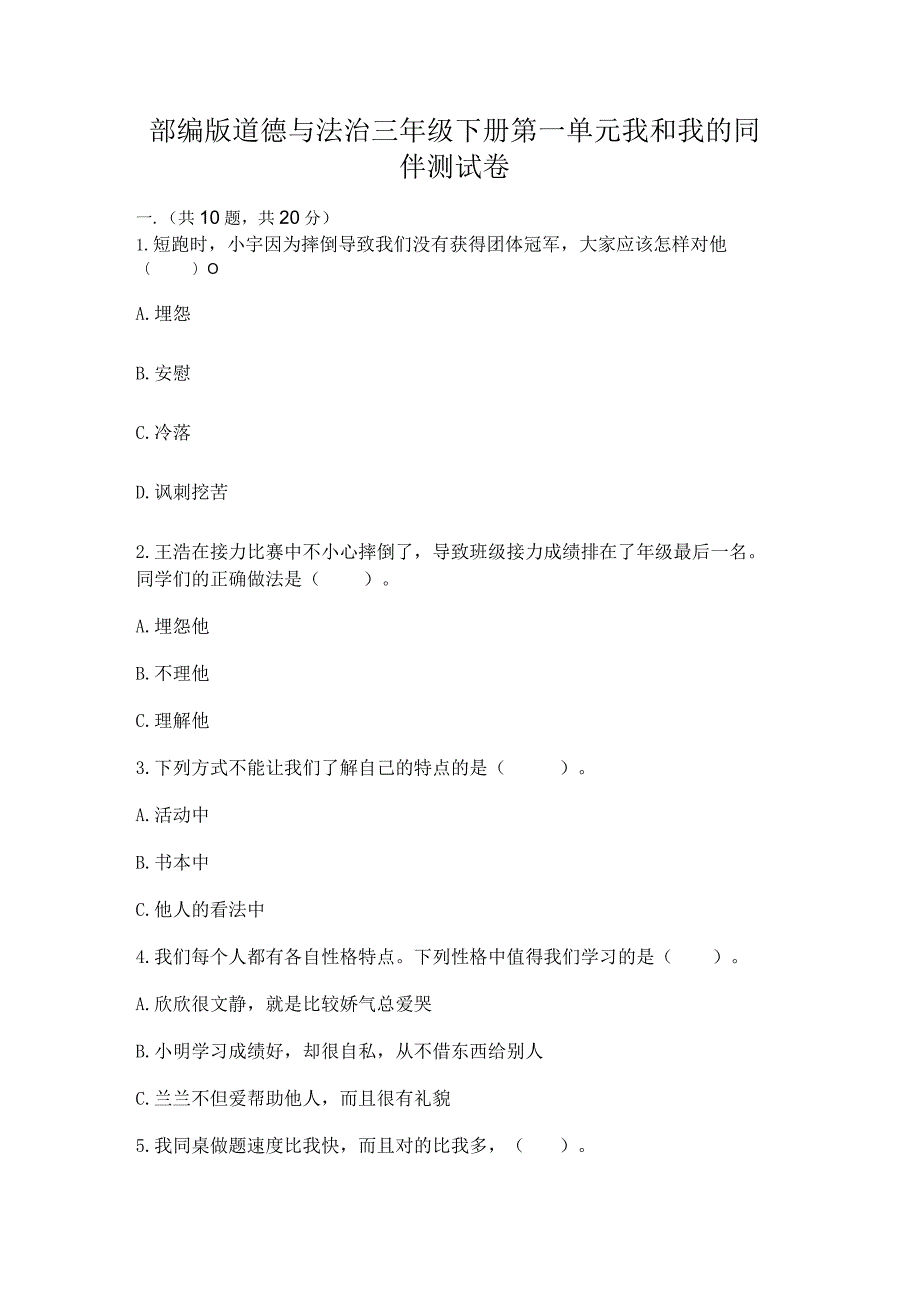 部编版道德与法治三年级下册第一单元我和我的同伴测试卷（word）.docx_第1页