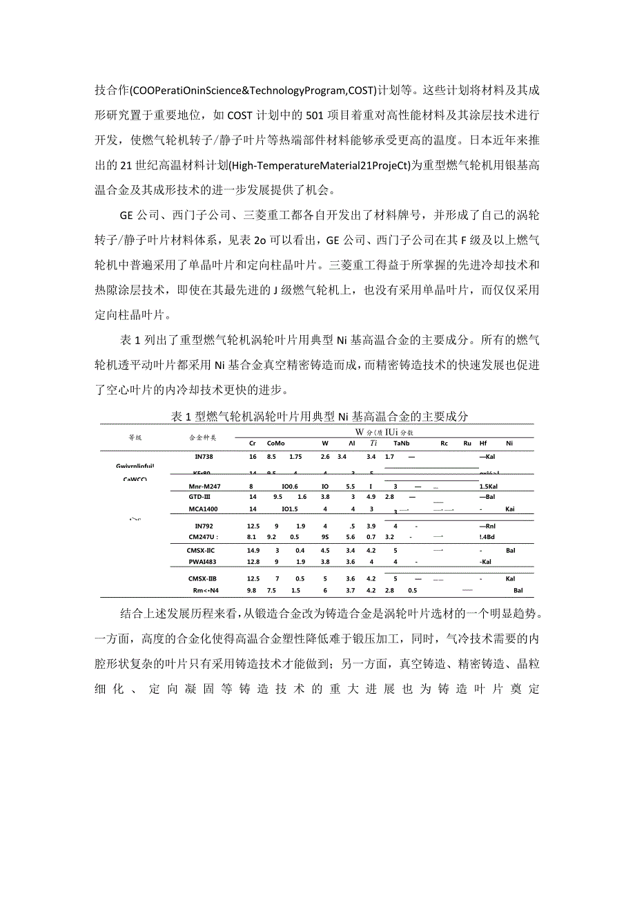 重型燃气轮机三大核心热端部件材料的现状及发展.docx_第3页