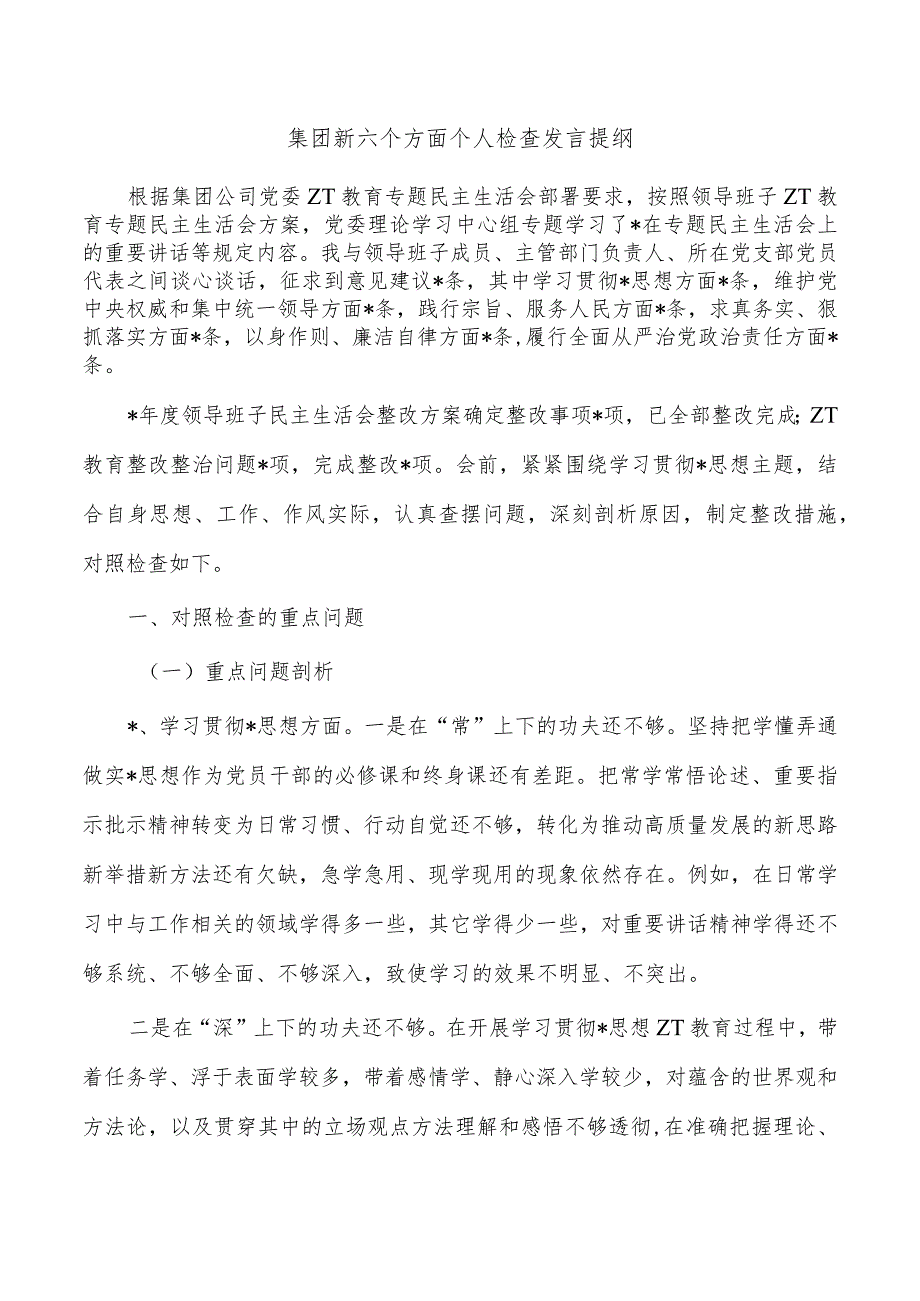 集团新六个方面个人检查发言提纲.docx_第1页