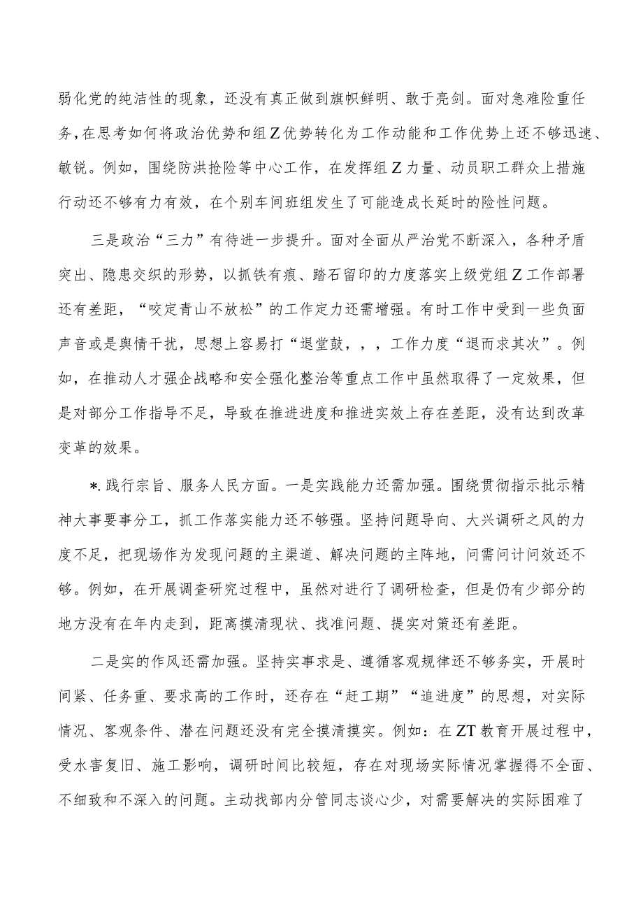 集团新六个方面个人检查发言提纲.docx_第3页