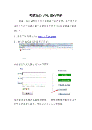 预算单位VPN操作手册docx-云南省财政厅.docx