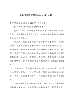 青年志愿者工作活动总结1000字（31篇）.docx