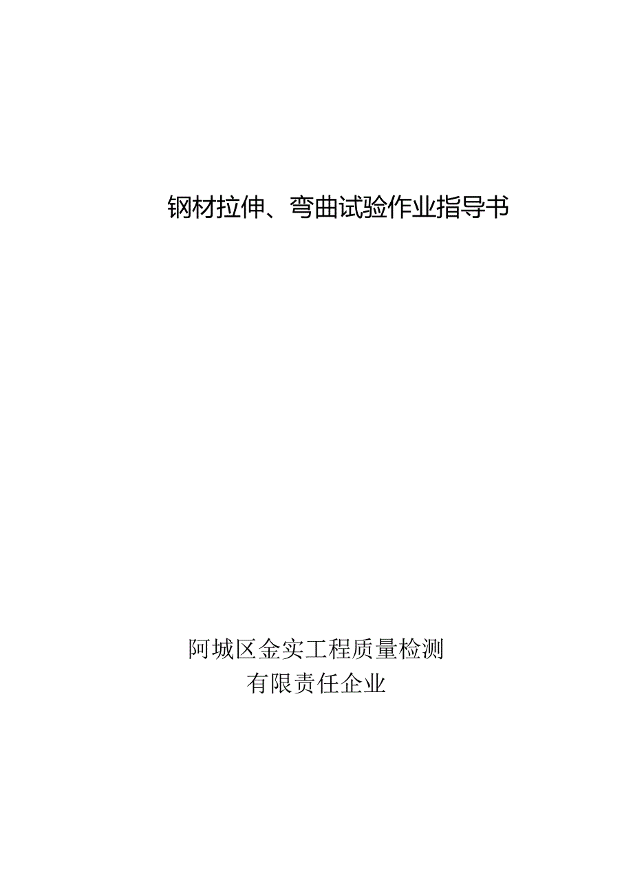 钢材拉伸弯曲试验指导手册.docx_第1页