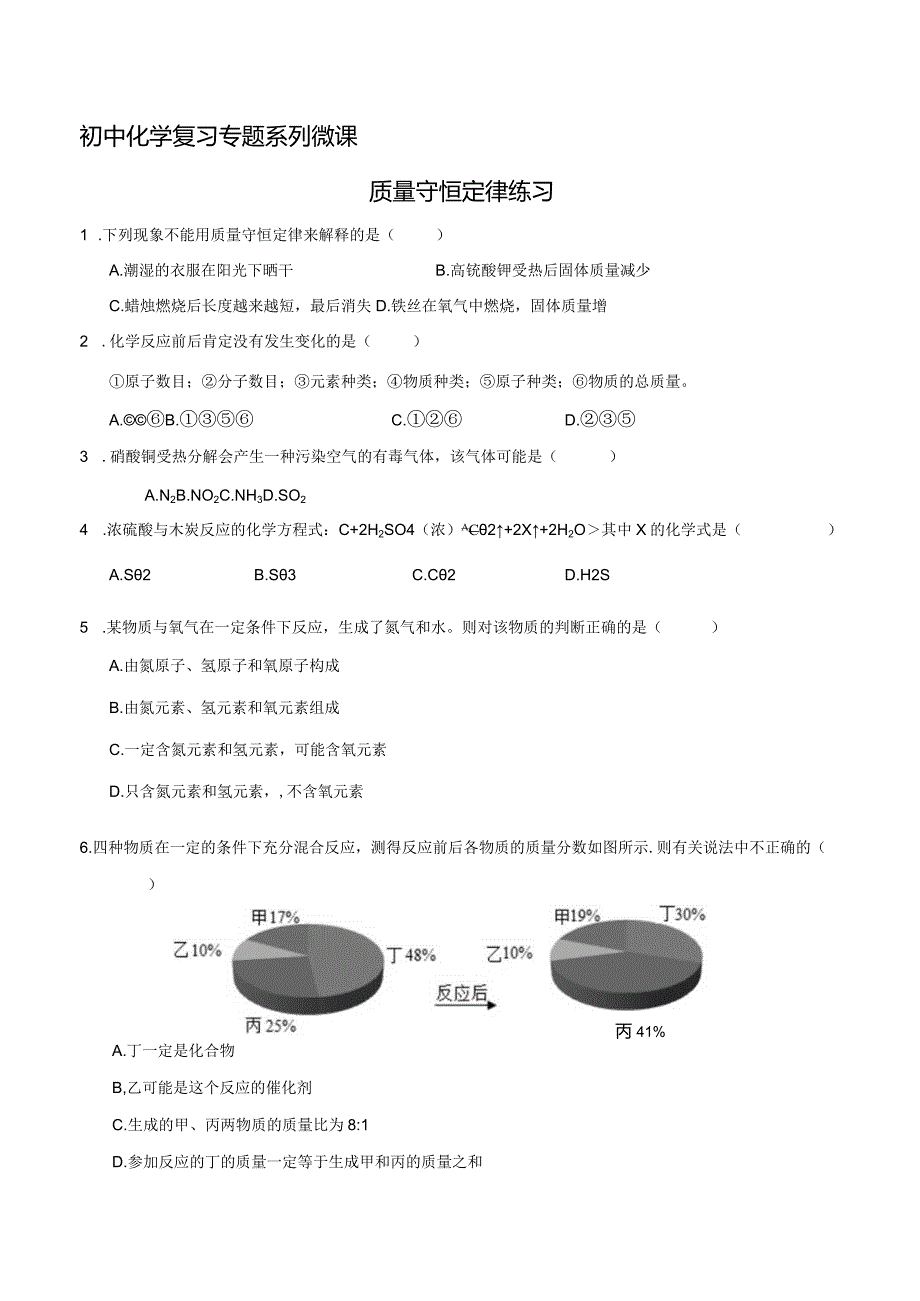 质量守恒定律练习.docx_第1页