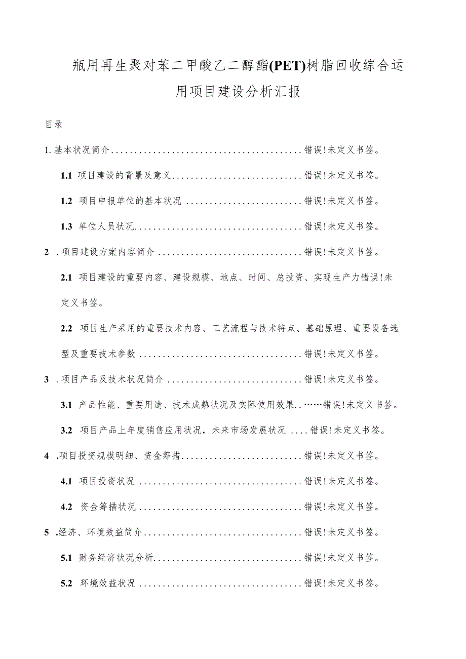 项目可行性分析报告格式参考.docx_第1页