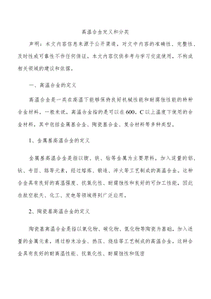 高温合金定义和分类.docx