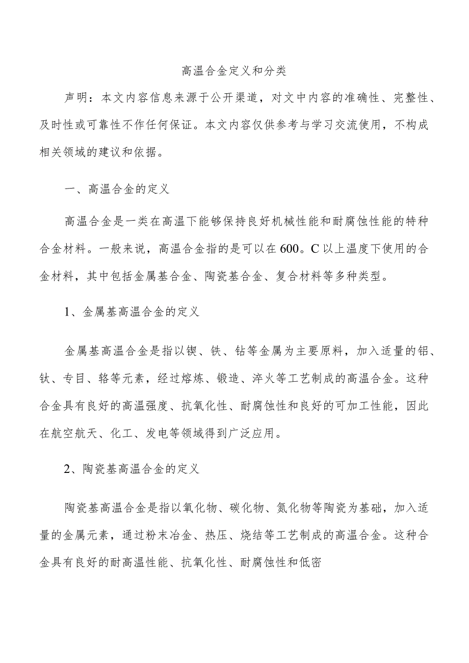 高温合金定义和分类.docx_第1页