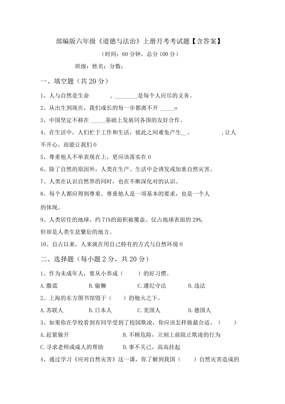 部编版六年级《道德与法治》上册月考考试题【含答案】.docx_第1页