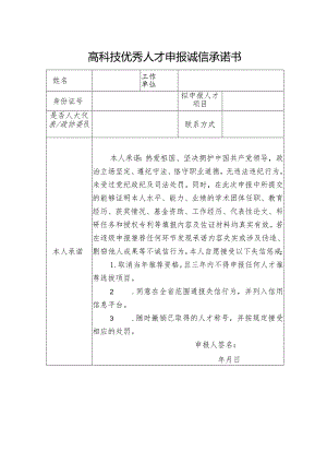 高科技优秀人才申报诚信承诺书.docx