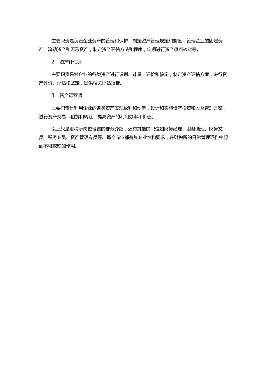 财税所岗位设置及职责.docx_第2页