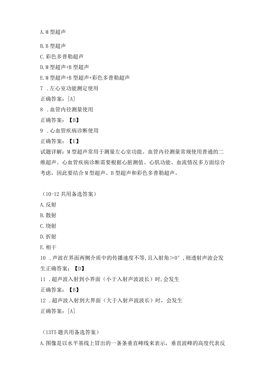 超声波医学基础知识练习题（5）.docx_第2页