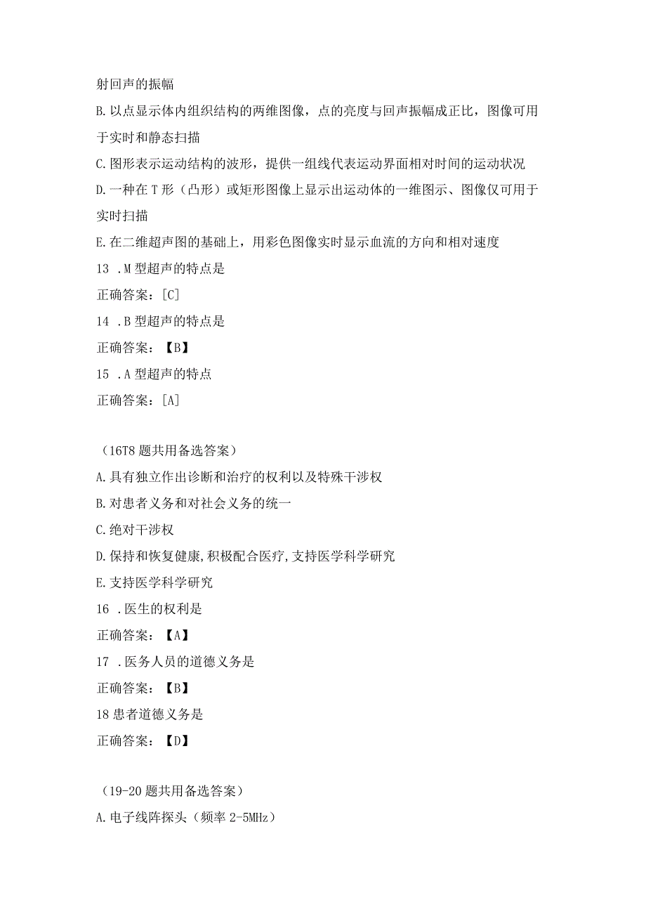 超声波医学基础知识练习题（5）.docx_第3页