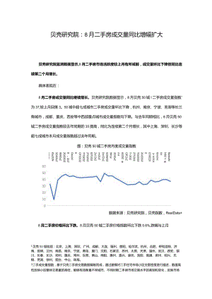 贝壳研究院-2022年8月二手房市场报告.docx