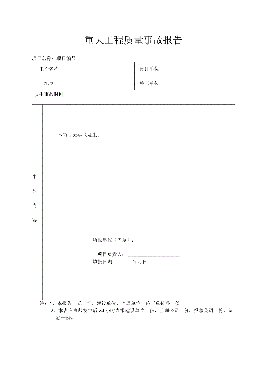 重大工程质量事故报告.docx_第1页