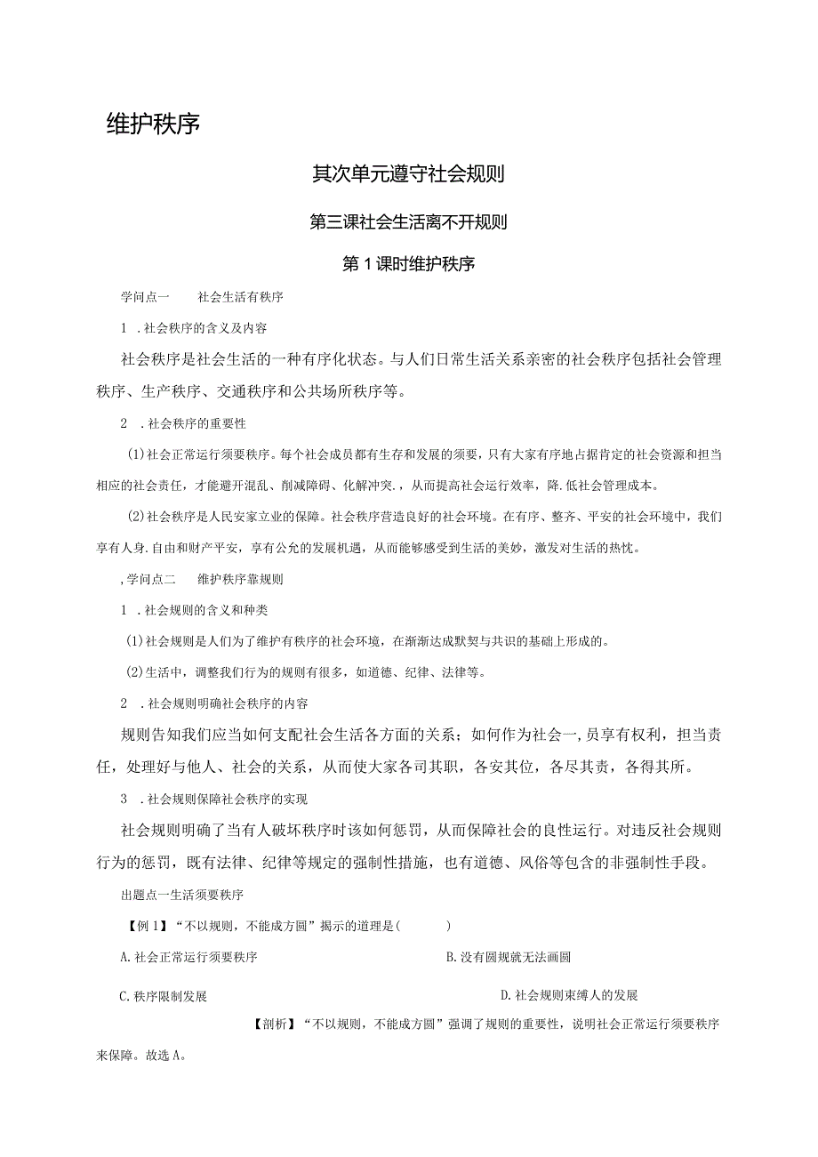 （部编版）2024年八年级上学期道德与法治备课资料：2.3.1维护秩序.docx_第1页