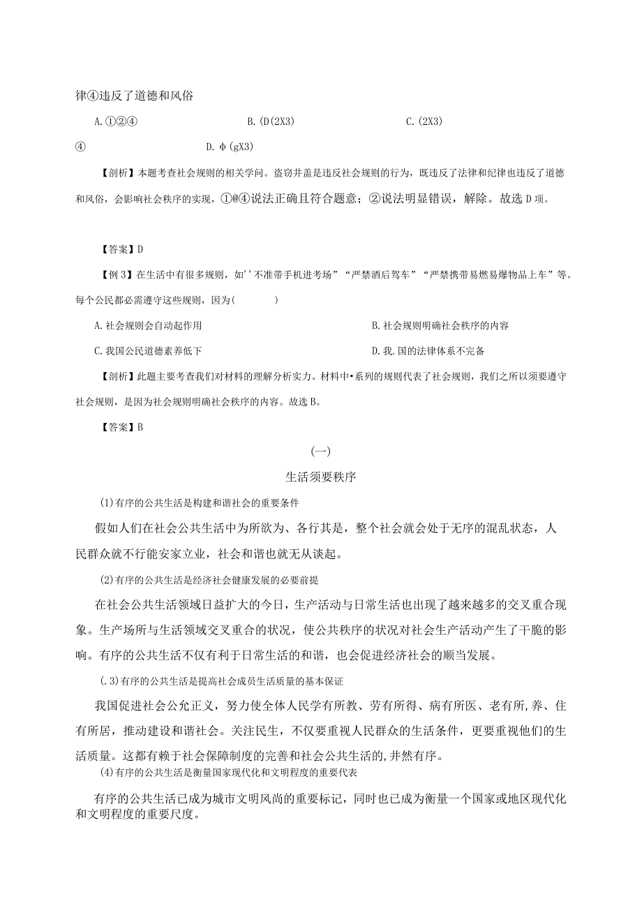 （部编版）2024年八年级上学期道德与法治备课资料：2.3.1维护秩序.docx_第3页