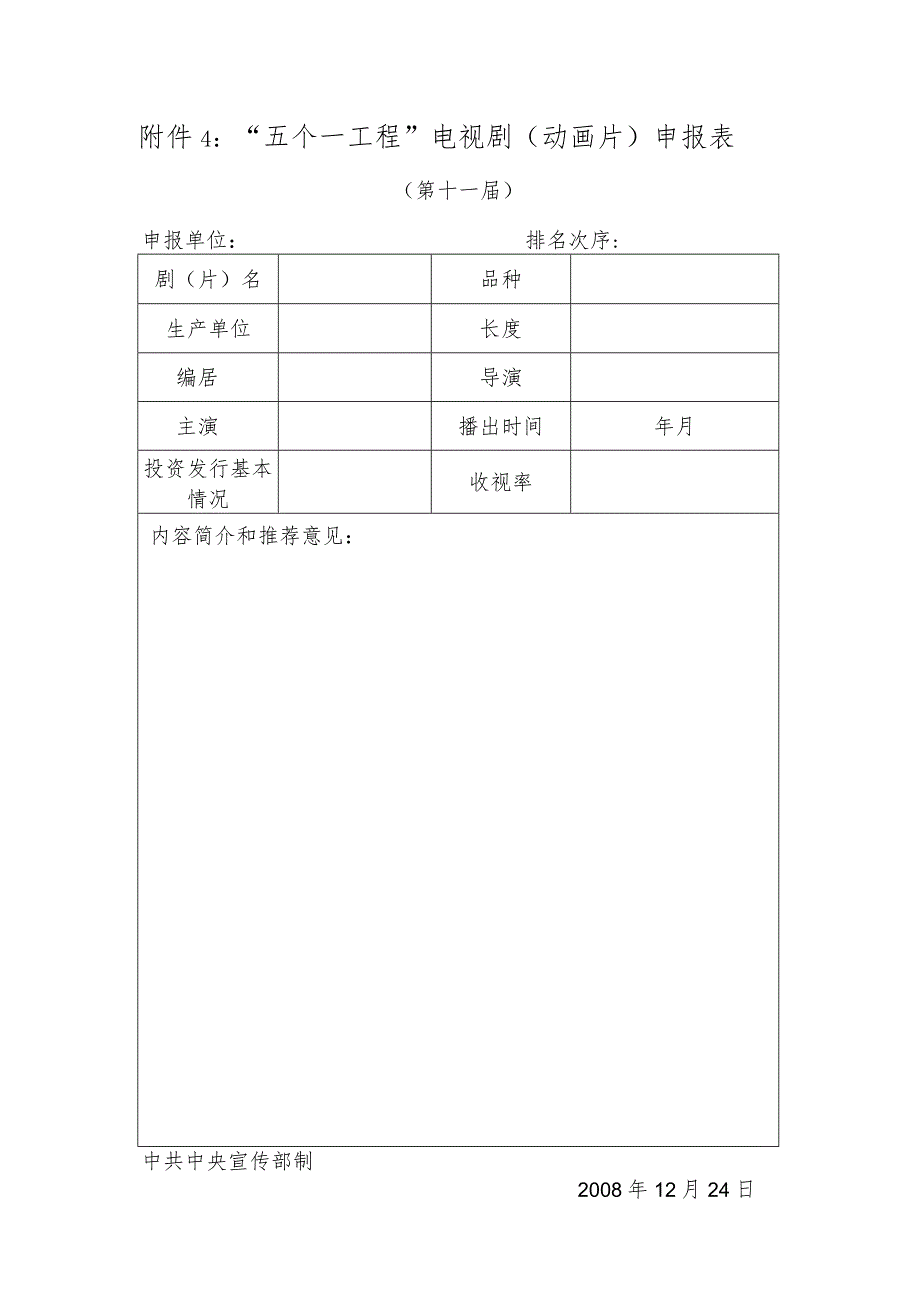 附件4：“五个一工程”电视剧（动画片）申报表.docx_第1页