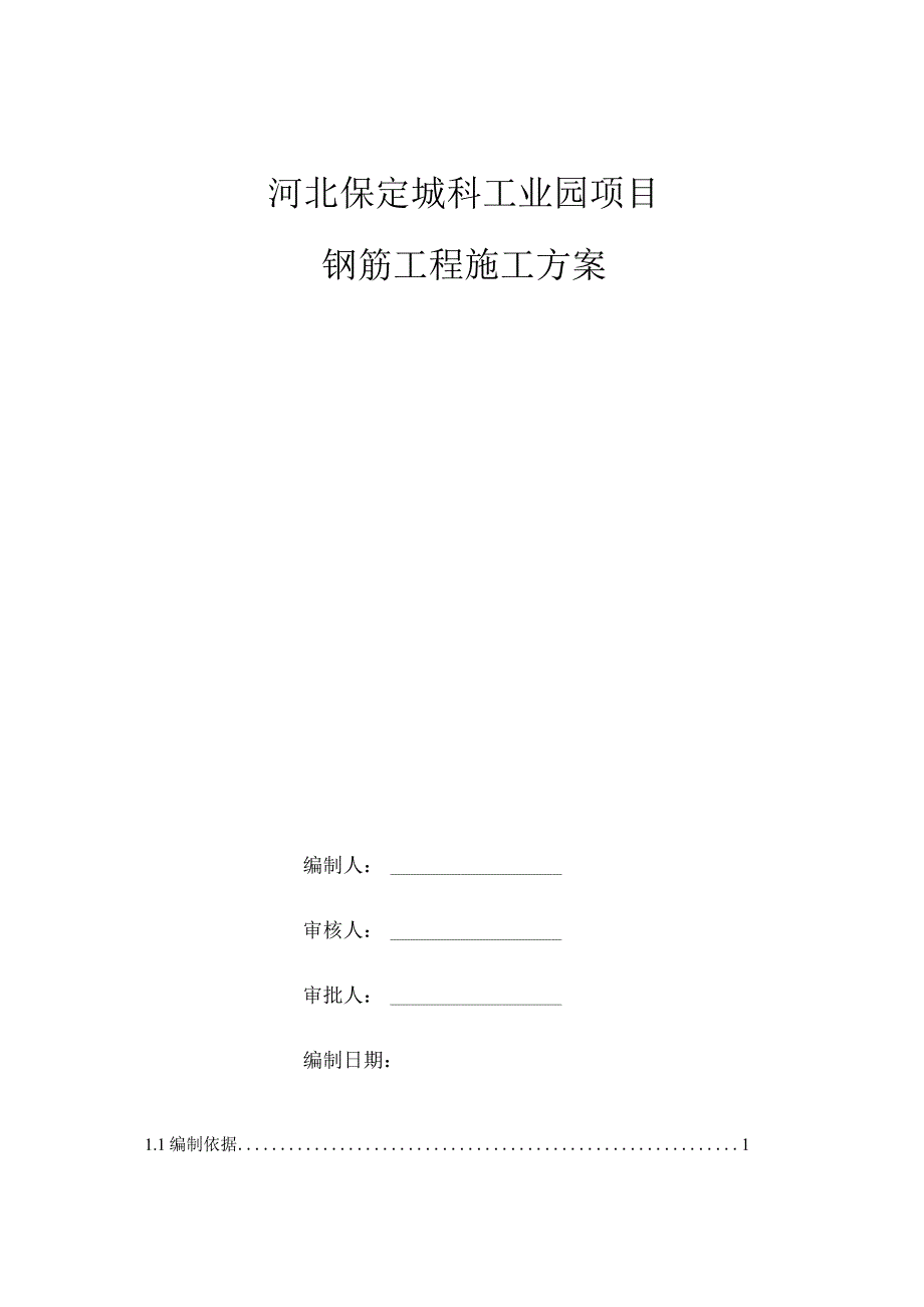 钢筋施工方案√.docx_第1页