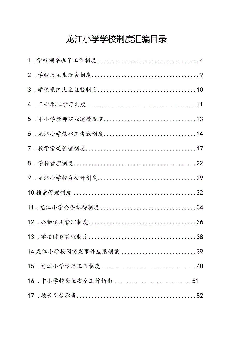 龙江小学学校制度汇编.docx_第1页