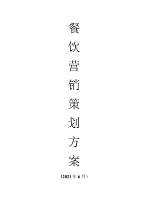 餐饮营销策划书.docx