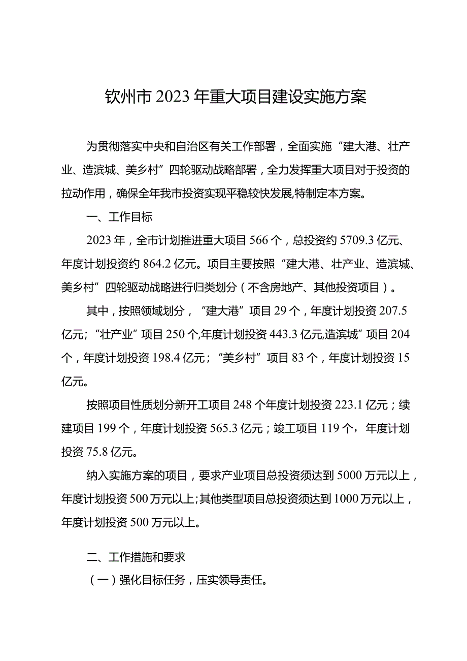 钦州市2023年重大项目建设实施方案的通知.docx_第2页