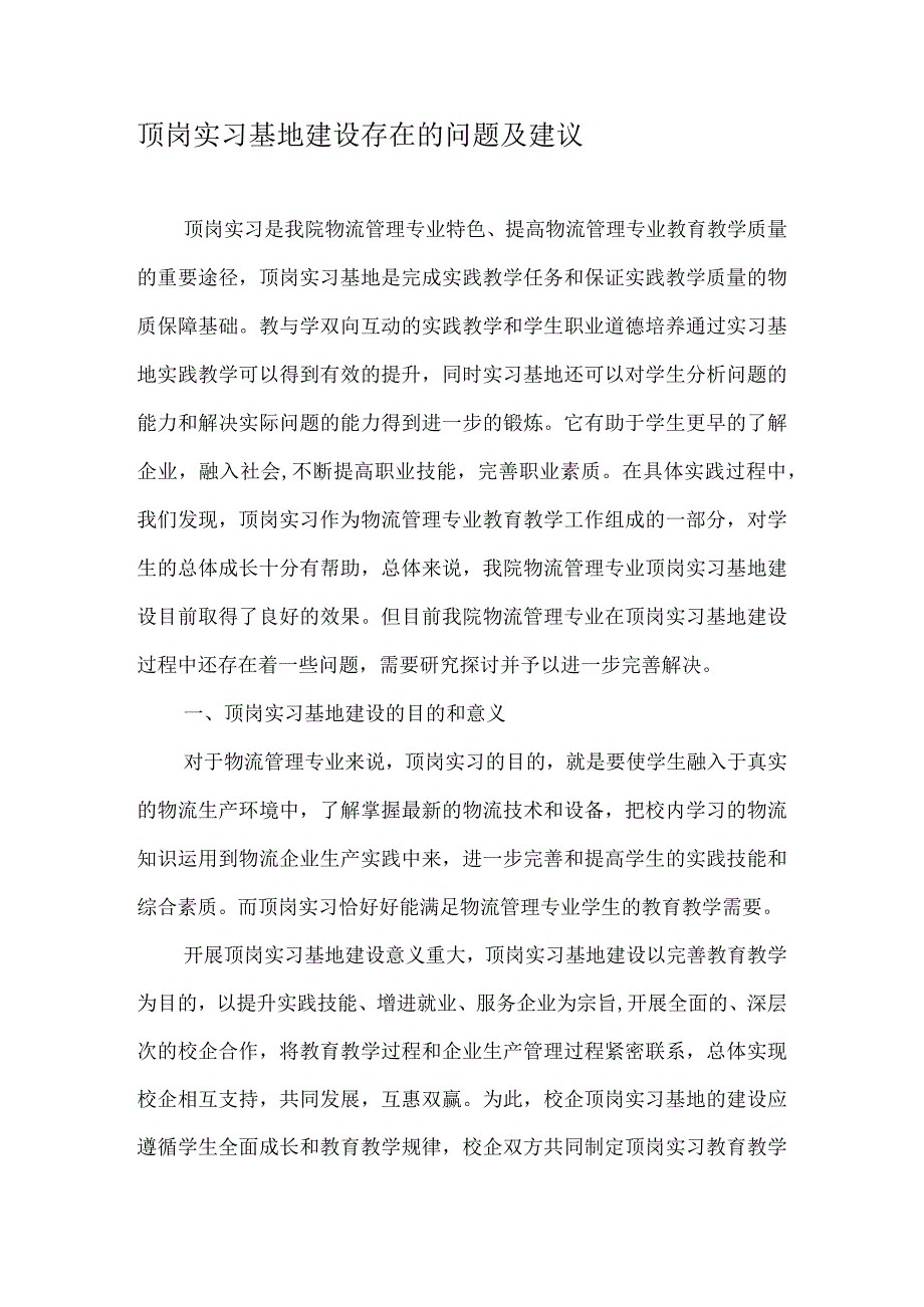 顶岗实习基地建设存在的问题及建议-精选资料-经典通用-经典通用.docx_第1页