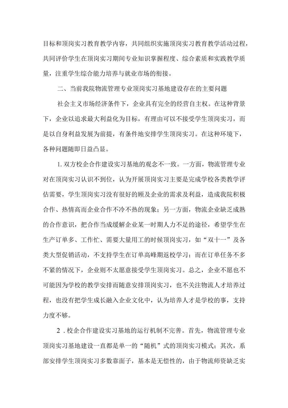 顶岗实习基地建设存在的问题及建议-精选资料-经典通用-经典通用.docx_第2页