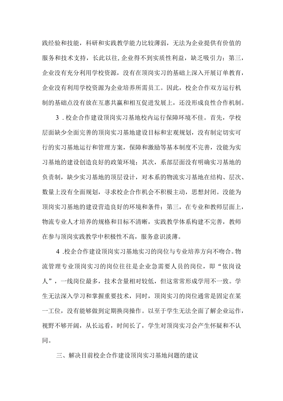 顶岗实习基地建设存在的问题及建议-精选资料-经典通用-经典通用.docx_第3页