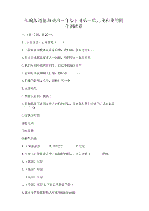 部编版道德与法治三年级下册第一单元我和我的同伴测试卷（精练）.docx