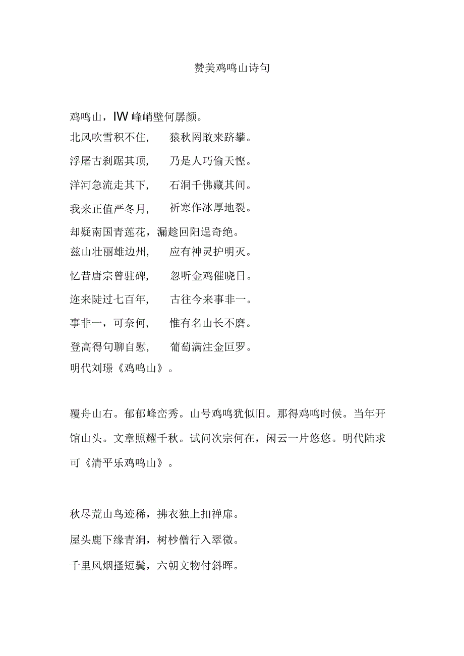 赞美鸡鸣山诗句.docx_第1页