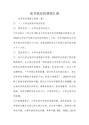 调查报告阅读习惯现状秘闻.docx