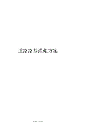 道路路基灌浆方案.docx