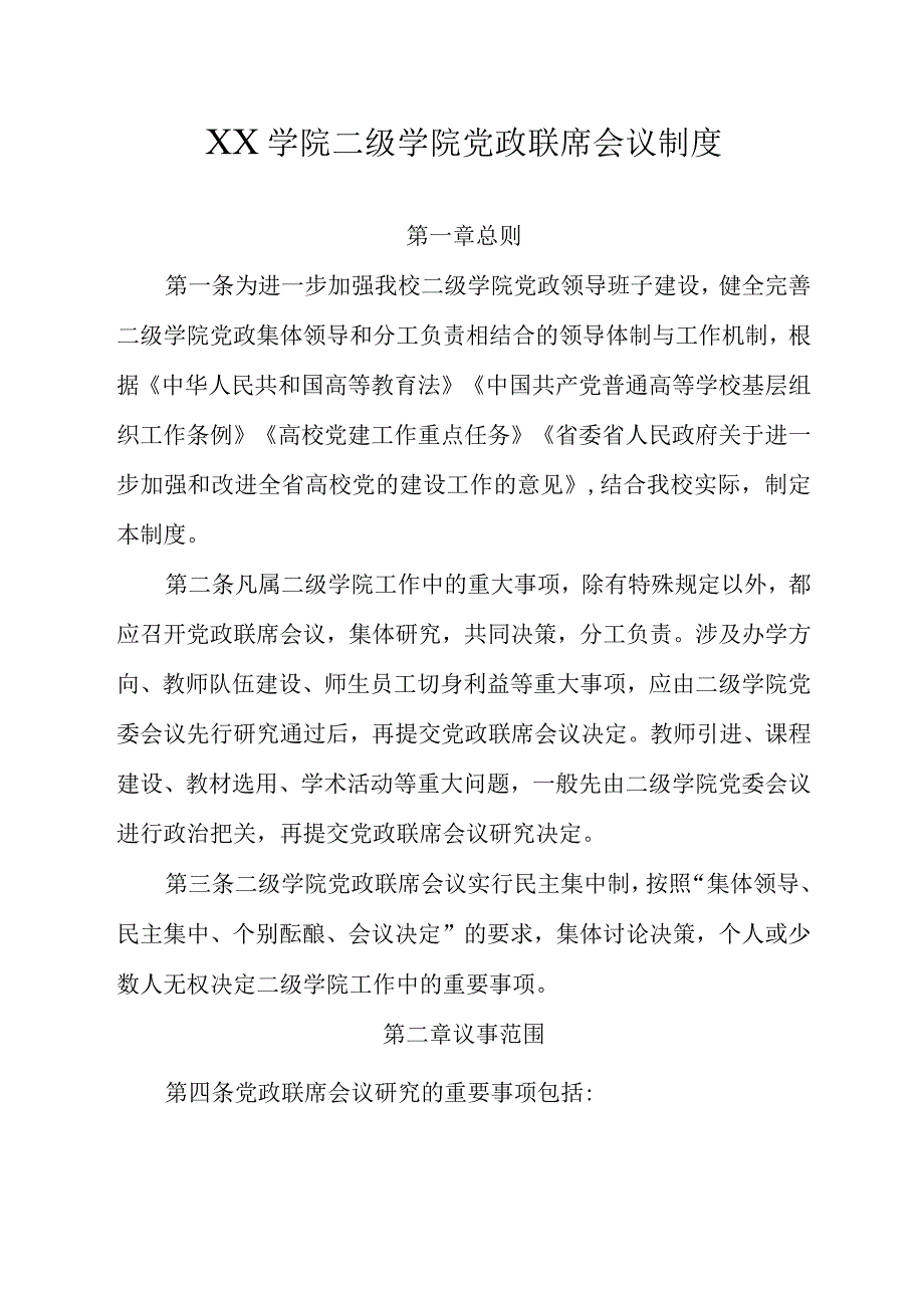 高校二级学院党政联席会议制度.docx_第1页