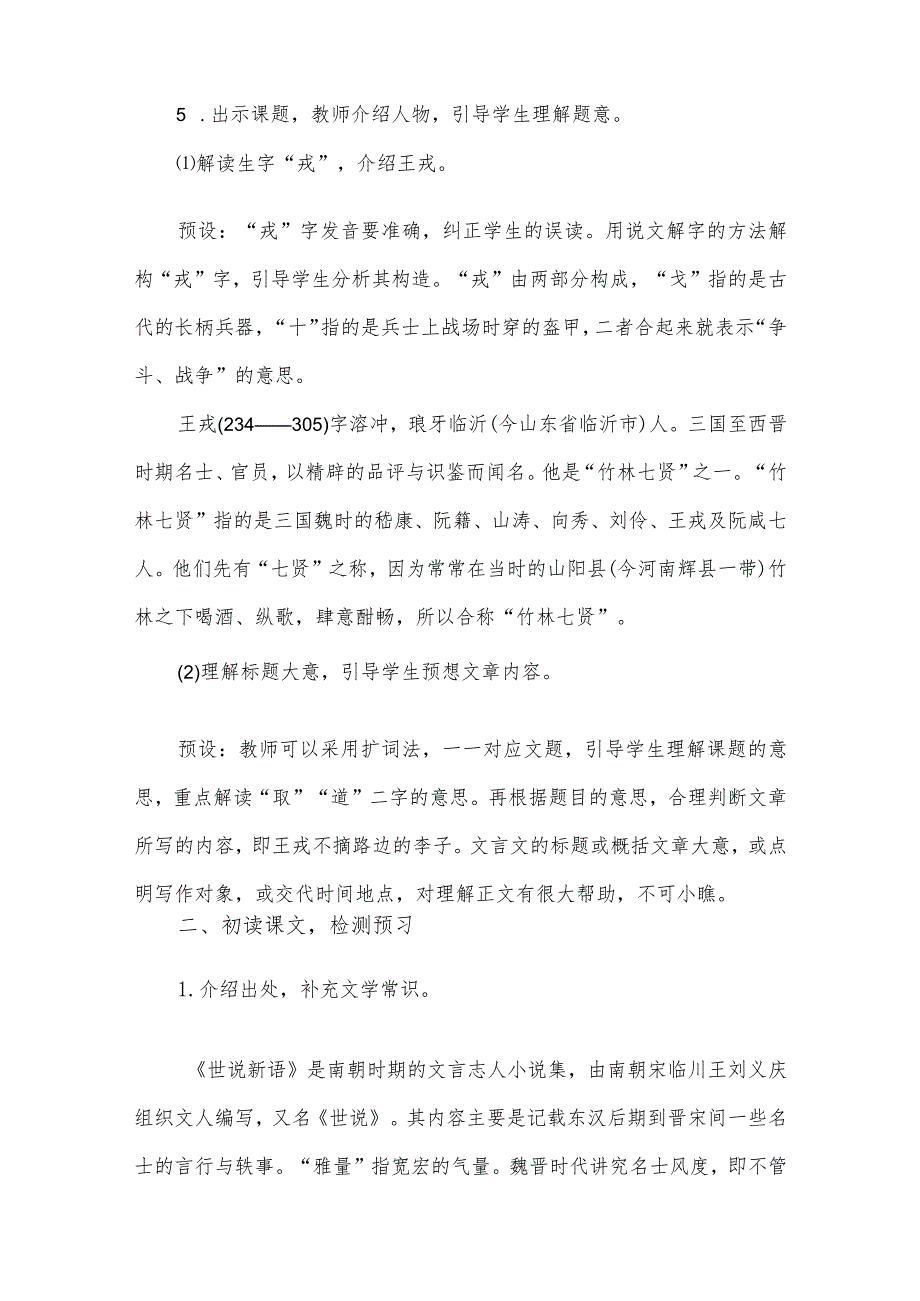 部编版四年级上册《王戎不取道旁李》优秀教学设计（教案）.docx_第2页