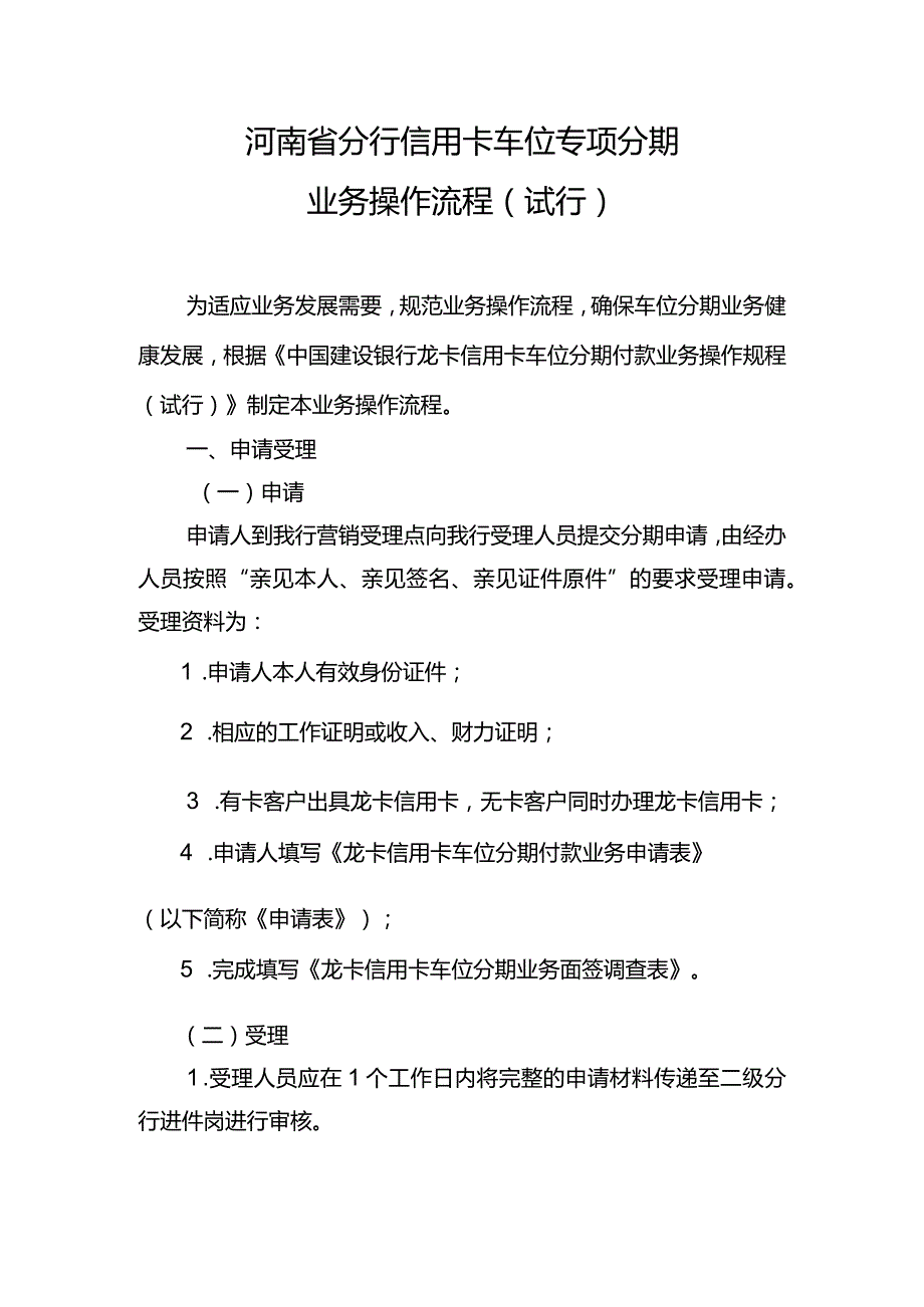 附件2：河南省分行信用卡车位专项分期业务操作流程（试行）.docx_第1页