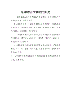 通风瓦斯报表审批管理制度.docx