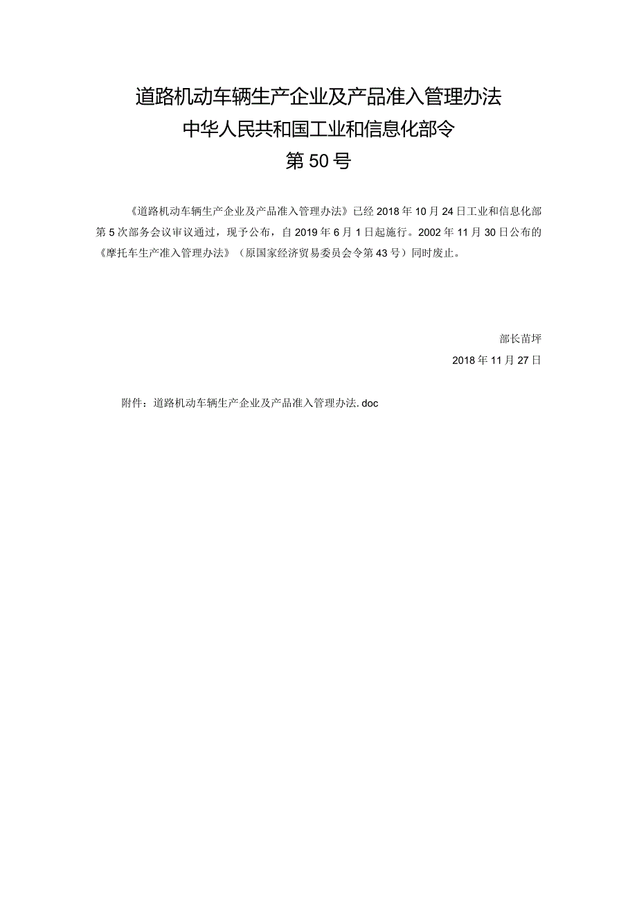 道路机动车辆生产企业及产品准入管理办法（工信部第50号令）.docx_第1页