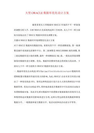 高效优化oracle数据库设计方案.docx