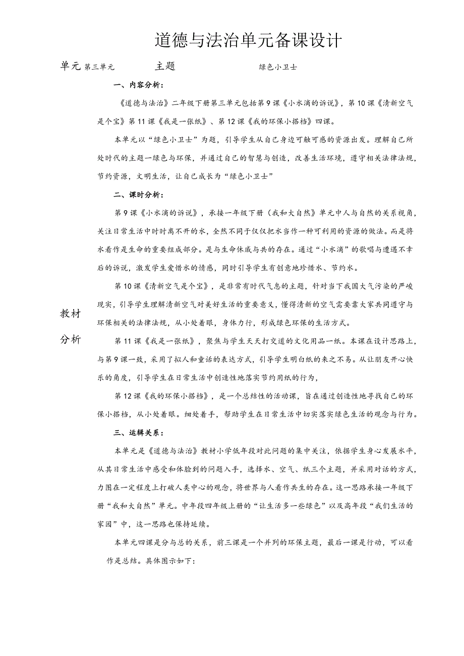 部编版道德与法治二年级下册第三单元备课.docx_第1页