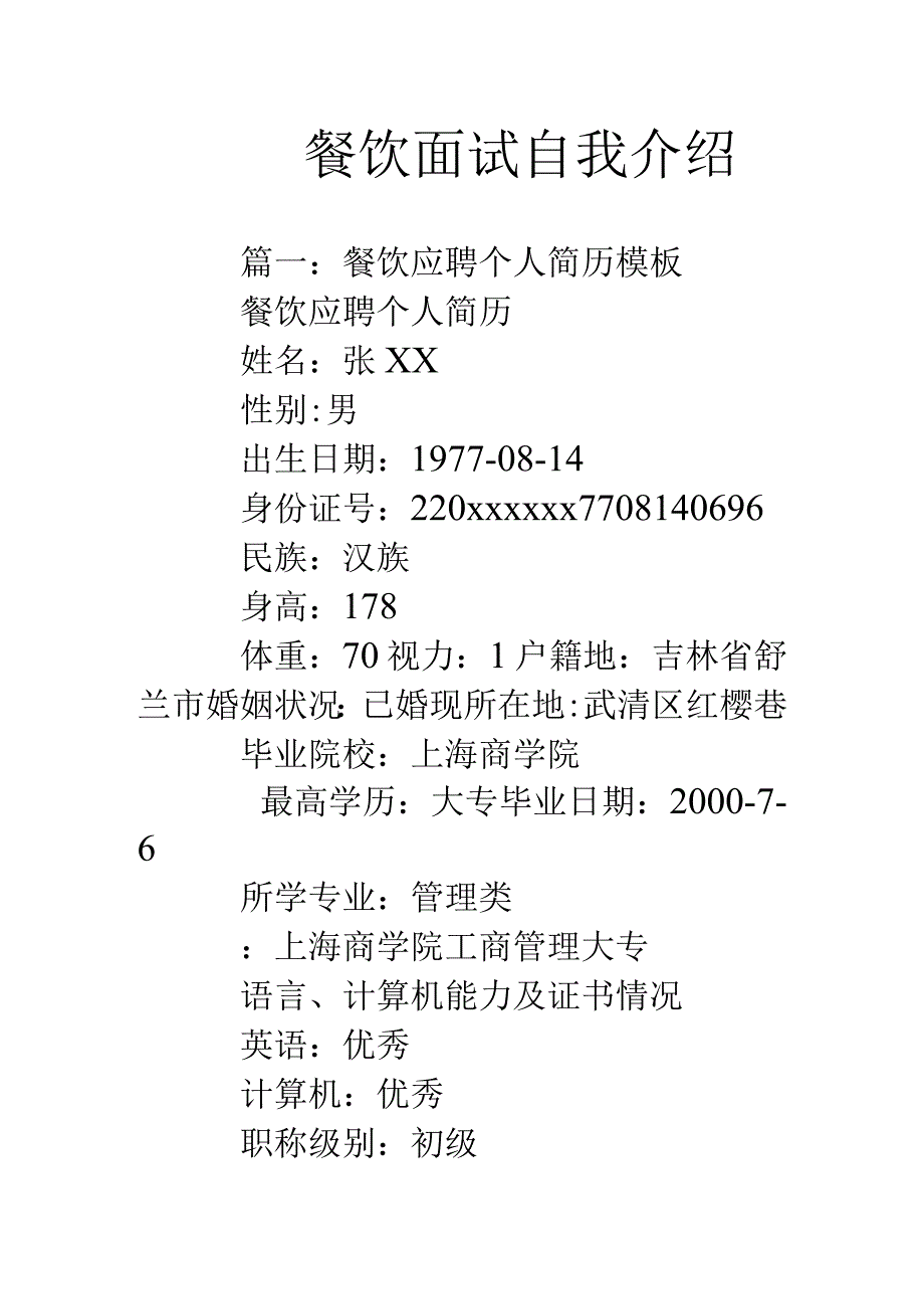 餐饮面试自我介绍-经典通用-经典通用.docx_第1页