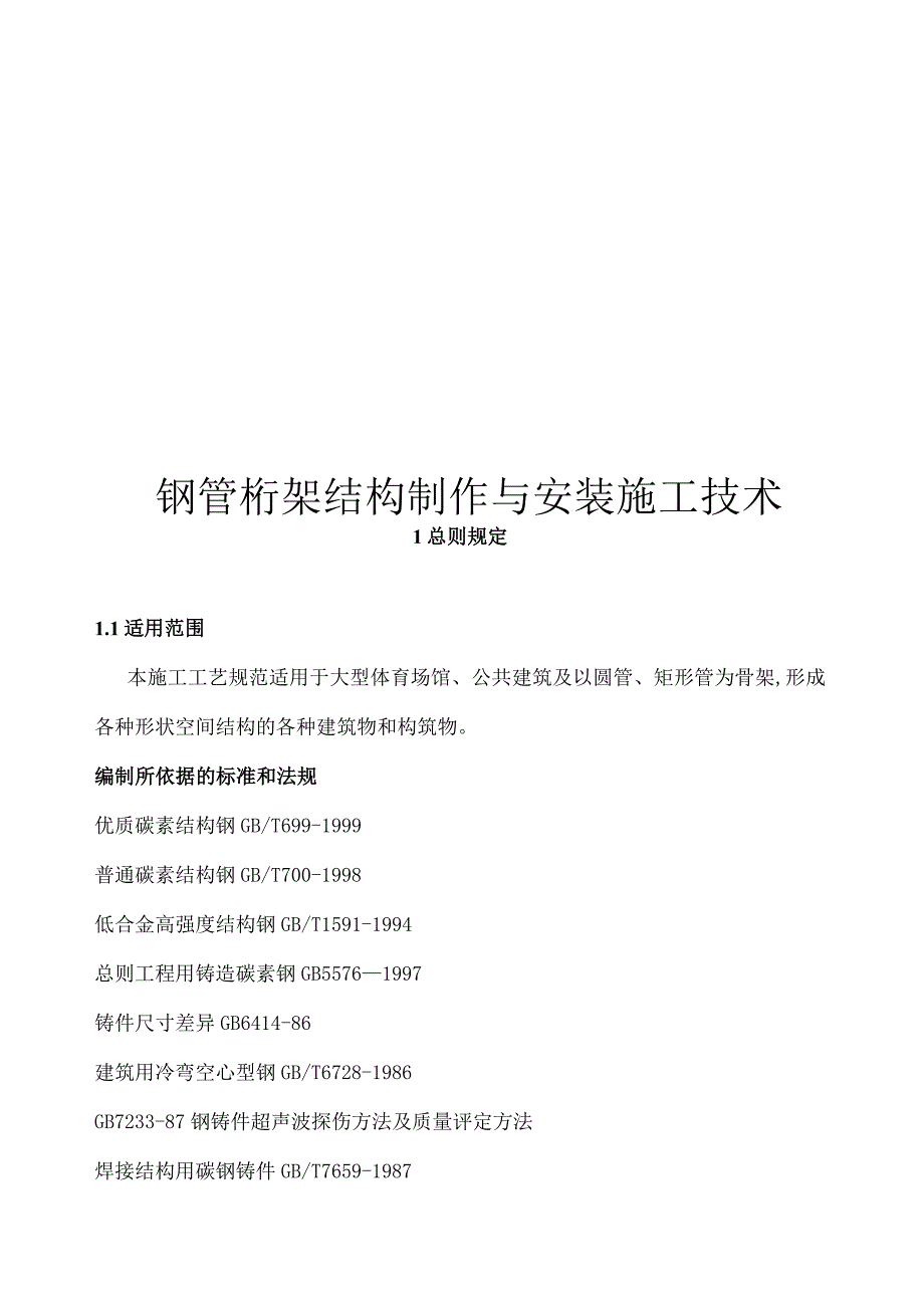 钢管桁架结构制作与安装施工技术.docx_第1页